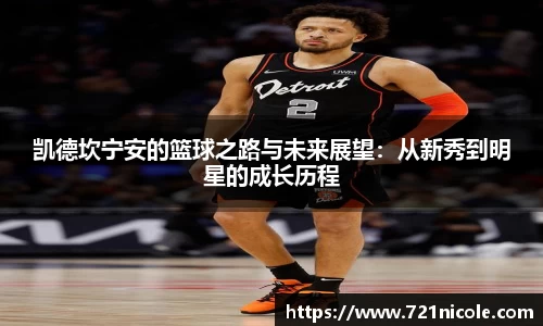 凯德坎宁安的篮球之路与未来展望：从新秀到明星的成长历程
