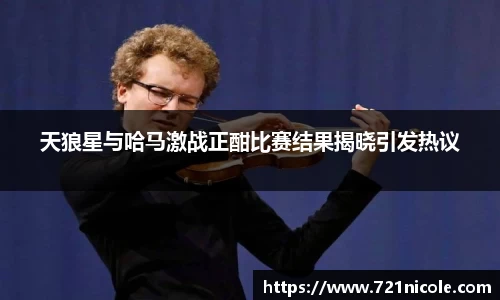 天狼星与哈马激战正酣比赛结果揭晓引发热议