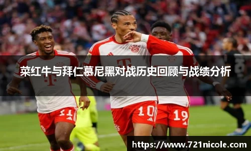 看球直播菜红牛与拜仁慕尼黑对战历史回顾与战绩分析