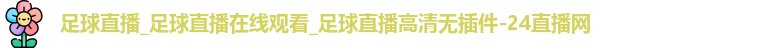 看球直播